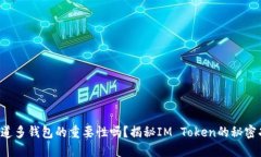 你知道多钱包的重要性吗