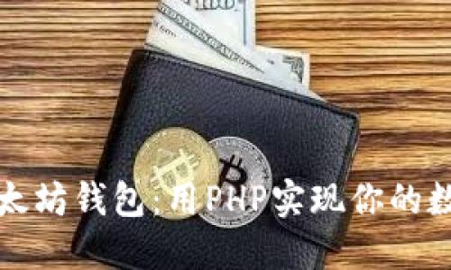 如何轻松创建以太坊钱包：用PHP实现你的数字资产管理工具