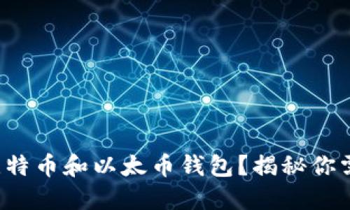 如何轻松安装比特币和以太币钱包？揭秘你需要知道的秘密！