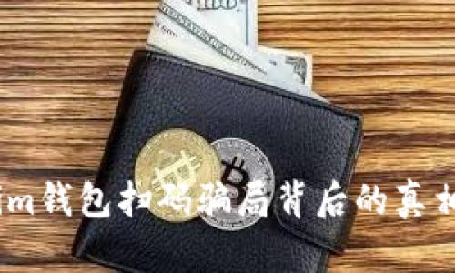 小心！Tokenim钱包扫码骗局背后的真相与防范技巧