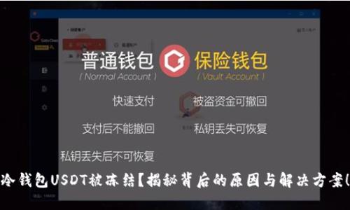 冷钱包USDT被冻结？揭秘背后的原因与解决方案！