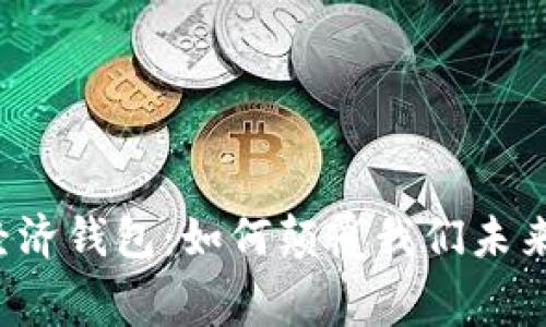 区块链共享经济钱包：如何颠覆我们未来的消费方式？