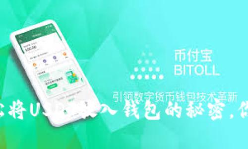 掌握如何轻松将USDT放入钱包的秘密，你准备好了吗？