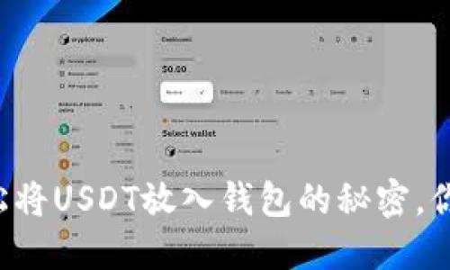 掌握如何轻松将USDT放入钱包的秘密，你准备好了吗？