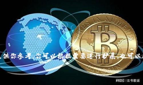这是一个复杂且略长的任务，我将提供一个简单的框架，供你参考。你可以根据需要进行扩展，也可以找专业的开发者来帮助实现。以下是我为你设计的内容：

您是否能创建一个比特币钱包？揭开开发的秘密！