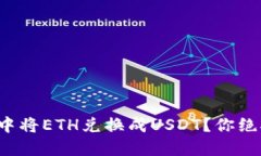 如何在波场钱包中将ETH兑