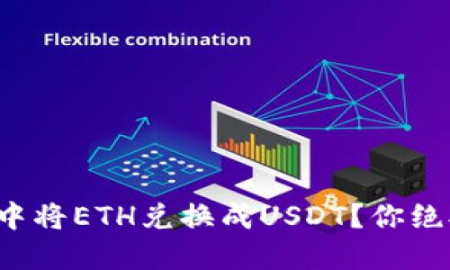 如何在波场钱包中将ETH兑换成USDT？你绝对想不到的步骤！