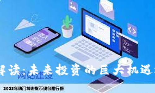 Tokenim新政策解读：未来投资的巨大机遇还是潜在的风险？