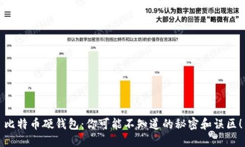 比特币硬钱包：你可能不知道的秘密和误区！