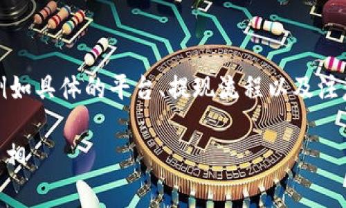 在讨论tokenim提现的相关问题时，有几个方面需要考虑，例如具体的平台、提现流程以及注意事项等。以下是关于tokenim提现的简要指导和考虑因素：

### Tokenim提现究竟去哪了？探索流向与解决方案的真相