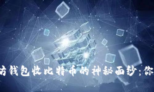 揭开以太坊钱包收比特币的神秘面纱：你能实现吗？