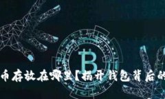 比特币存放在哪里？揭开