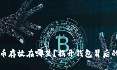 比特币存放在哪里？揭开钱包背后的秘密