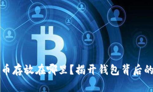 比特币存放在哪里？揭开钱包背后的秘密