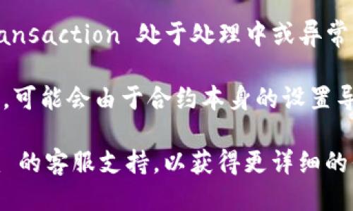 关于 Tokenim 不能收取 USDT（或 U 型币）的原因，可能涉及以下几个方面：

1. **平台限制**：Tokenim 可能对可接收的币种或交易对有特定的限制。如果 USDT 不在支持的币种列表中，就无法进行接收。

2. **技术问题**：有可能是平台的技术问题，例如网络延迟、维护升级等，导致暂时无法接收 USDT。

3. **钱包设置**：确保你的 Tokenim 钱包地址和接收的 USDT 代币类型一致。如果地址不正确，则会收到失败。

4. **订单或交易状态**：在一些情况下，如果.Transaction 处于处理中或异常状态，也可能会显示收款失败的情况。

5. **合约问题**：如果是通过智能合约进行交易，可能会由于合约本身的设置导致无法接收某些代币。

如果以上原因并未解决问题，建议联系 Tokenim 的客服支持，以获得更详细的信息和解决方案。希望这些信息能对你有帮助！