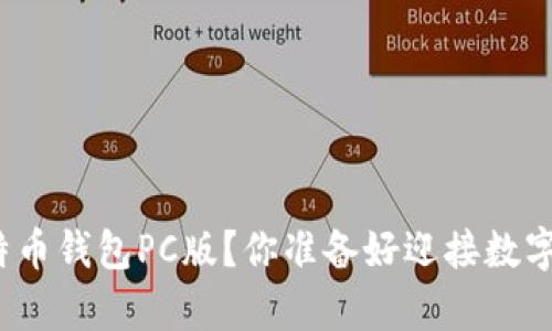 如何轻松下载比特币钱包PC版？你准备好迎接数字财富的挑战了吗？