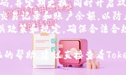 如果你想查看你的Tokenim账号，以下是一些基本的步骤和信息，帮助你查找和管理你的账号信息。

### 如何查看Tokenim账号

1. **登录Tokenim网站**:
   - 首先，打开你的浏览器，访问Tokenim官方网站。
   - 在网站上，找到“登录”按钮，通常位于首页的右上角。

2. **输入登录信息**:
   - 在弹出的登录窗口中，输入你的邮箱地址和密码。
   - 如果你忘记了密码，可以使用“忘记密码”链接进行重置。

3. **访问个人中心**:
   - 登录成功后，通常会自动转到个人主页或仪表盘。
   - 在这里，你可以找到关于账户的各种信息，例如余额、交易记录、开户信息等。

4. **查看账户设置**:
   - 寻找个人资料或账户设置选项，通常在页面的右上角，可能会有一个头像图标或用户名。
   - 点击进入后，你可以查看和编辑个人信息、安全设置等。

5. **查看交易记录**:
   - 在个人中心，你可以找到“交易历史”或“订单记录”的选项。
   - 这里会列出你过去进行的所有交易，包括日期、金额、交易状态等信息。

6. **联系客服**:
   - 如果在查看账号过程中遇到问题，可以随时联系Tokenim的客服，通常会有在线客服或客服邮箱提供帮助。

### 注意事项

- **保护你的账号安全**: 确保使用强密码，并定期更换。同时开启双重验证（如果支持），以增加账户的安全性。
- **定期检查账户信息**: 及时查看你的交易记录和账户余额，以防止异常活动。
- **了解平台规则**: 了解Tokenim的相关政策和规定，确保合法合规使用账户。

如果你有更具体的问题，或者需要更个性化的帮助，建议直接查看Tokenim的帮助页面或联系他们的客户支持。