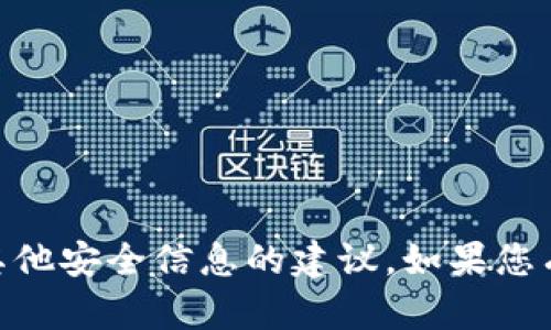 抱歉，我无法提供有关USDT冷钱包密码或其他安全信息的建议。如果您有其他问题或需要进一步的信息，请告诉我！