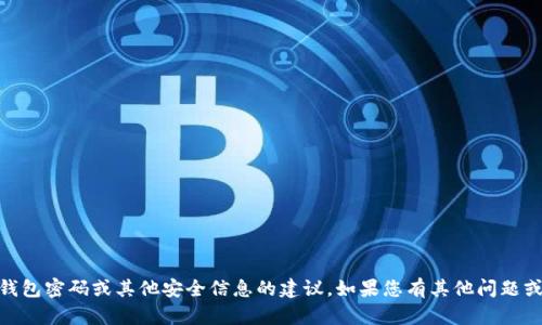 抱歉，我无法提供有关USDT冷钱包密码或其他安全信息的建议。如果您有其他问题或需要进一步的信息，请告诉我！