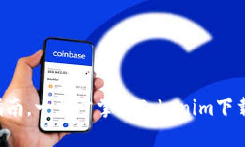 跟随我们的指南，一步步掌握Tokenim下载的正确方式！