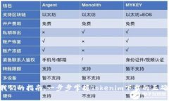 跟随我们的指南，一步步