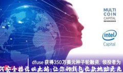 如何安全接收以太坊：让