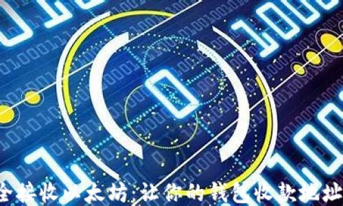 
如何安全接收以太坊：让你的钱包收款地址更无忧！