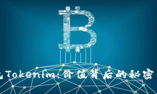 以太坊钱包Tokenim：价值背后的秘密与未来前景