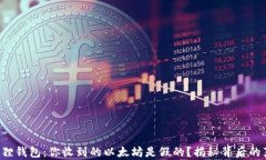 小狐狸钱包：你收到的以