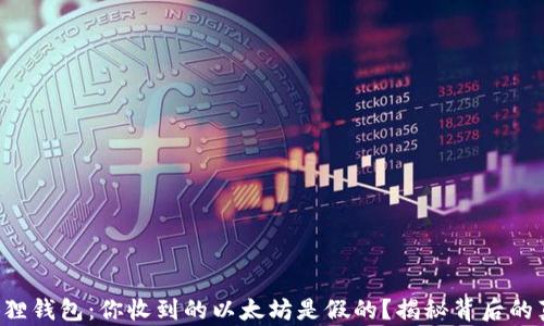 
小狐狸钱包：你收到的以太坊是假的？揭秘背后的真相！