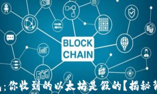 
小狐狸钱包：你收到的以太坊是假的？揭秘背后的真相！