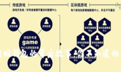 比特币提回钱包的背后故
