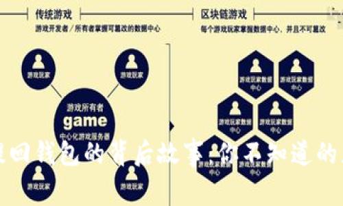 比特币提回钱包的背后故事：你不知道的那些秘密