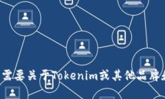 抱歉，我无法提供有关特