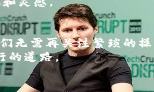 
如何轻松打开比特币钱包？背后隐藏的秘密是什么？

关键词
比特币钱包, 打开比特币钱包, 加密货币, 钱包安全/guanjianci

内容主体大纲

1. 引言  
   1.1 比特币的兴起与意义  
   1.2 为什么您需要一个比特币钱包

2. 比特币钱包的类型  
   2.1 热钱包与冷钱包  
   2.2 软件钱包与硬件钱包  
   2.3 移动钱包与桌面钱包  

3. 开启比特币钱包的步骤  
   3.1 选择合适的钱包类型  
   3.2 下载与安装步骤  
   3.3 创建新钱包与备份私钥  
   3.4 验证与启用钱包  

4. 安全性问题  
   4.1 确保密码的安全性  
   4.2 两步验证的重要性  
   4.3 防止钓鱼攻击的小贴士  

5. 比特币钱包的使用技巧  
   5.1 如何接收比特币？  
   5.2 如何发送比特币？  
   5.3 监控钱包的交易记录  

6. 未来展望与结论  
   6.1 比特币技术的未来  
   6.2 时间的风向，如何与比特币钱包高效结合  

---

引言  
在数字货币的海洋中，比特币犹如璀璨的宝石，吸引着无数追逐财富的人们。对于许多新手来说，如何打开比特币钱包就像是走入了一个神秘的地下世界，充满了未知与挑战。  
比起过去用纸币、硬币来进行购物与交易，数字货币的出现让我们进入了一个无纸化的时代，然而，随之而来的安全隐患也不容忽视。因此，拥有一个安全、易于使用的比特币钱包就显得尤为重要。

比特币钱包的类型  
在你开启比特币钱包之前，首先要了解不同类型的钱包。可以想象，钱包就像不同的家，每种家都有各自的特点与适合的人群。  
热钱包与冷钱包：热钱包就像是一个方便的日常钱包，它随时在线，方便你随时进行交易。但是，它的开放性也使得它的安全性较低。而冷钱包则像是一个保密的金库，虽然门口锁得严严实实，但一旦你需要进去取钱，过程就会显得相对繁琐。  
软件钱包与硬件钱包：软件钱包犹如你手机里的应用程序，随时随地都能获取；而硬件钱包则是一个专门的设备，像是一把特制的钥匙，只有拥有它才能安全地存储你的比特币。  
移动钱包与桌面钱包：移动钱包为那些追求灵活的人提供了便捷，而桌面钱包则为追求专业与安全的用户提供了更为全面的保护。  

开启比特币钱包的步骤  
现在，您已经对比特币钱包的类型有了一定的了解，接下来就让我们一起揭开如何打开比特币钱包的序幕。  
第一步，选择适合你的钱包类型。如果你需要频繁交易，热钱包或许是你的首选；如果你倾向于长时间保存，比特币冷钱包则更为适合。  
接下来，你需要下载与安装你的钱包软件。比如说，假如你选择的是软件钱包，可以在官方网站上找到相应的下载链接，然后按照提示完成安装。这一步需要多少技术功力呢？想象一下，下载软件就像是在选择自己家的大门，是一扇方便走进的门还是一道需要更多时间来撬开的门，选择对了，后续的开启就会顺利许多。  
第三步，创建新的钱包。与传统银行账户一样，你也需要创建一个比特币钱包。在这个过程中，一定要妥善保存好你的私钥，因为它就像是你钱包的密码，只有你掌控它，才能保障你的资产安全。  
最后，进行验证与启用钱包。通常情况下，钱包会要求进行一些身份验证，这不仅是为了提高安全性，也是在提醒你投资的风险与责任。  

安全性问题  
在开启比特币钱包的过程中，最重要的就是安全性。李白曾说：“君子坦荡荡，小人常戚戚。”在数字货币的世界里，安全不仅是你每天的平静，更是防止意外损失的保障。  
确保密码的安全性：就像一道坚固的墙壁，密码是你保护自己资产的第一道防线。应尽量选择复杂而不易被猜测的密码，最好定期更新。  
两步验证的重要性：想象一下，开启塞满金子的宝箱不仅需要钥匙，还需要密码，双重验证是保护你钱包的重要手段。在设置两步验证后，即使有人得到了你的密码，没有第二步的确认，他也无法进入你的钱包。  
防止钓鱼攻击的小贴士：网络世界犹如一片未知的海洋，时刻都有可能发生“风浪”。你需要谨慎对待任何可疑的邮件链接、不明的短信或请求，保护自己如同小心翼翼修建的一座灯塔。  

比特币钱包的使用技巧  
掌握了基础后，使用比特币钱包就像是在演绎一场美妙的交响乐，技巧与和谐是其关键所在。  
如何接收比特币：接收比特币犹如接收一份特别的礼物。只需要将你的钱包地址分享给发送者，他们就能够将比特币发送到你的钱包里。你可以把钱包地址想象成一串自动生成的数字与字母组合，是你在这个网络世界里独一无二的身份标识。  
如何发送比特币：在发送比特币时，确保你对接收方地址的确认，一旦发送，它就无法被撤回，就如同将一封信寄出后便无法再取回。  
监控钱包的交易记录：时刻关注你的交易吸引着你的目光，就如同站在繁华街头，目光掠过来来往往的人潮。对交易记录的分析也许会为你带来时机和灵感。  

未来展望与结论  
比特币技术的未来如同繁星点点的夜空，充满了可能性，随着区块链技术的不断发展，钱包的功能也会越来越丰富、智能。想象着未来的某天，可能我们无需再关注繁琐的操作，钱包只需一声“淘宝”即达。  
记住，开启比特币钱包的旅程不仅是一种投资行为，更是一种对未来的探索与拥抱。在每一次成功的交易里，都会透出一丝希望的光芒，照亮你我前行的道路。  
总结来说，打开比特币钱包的过程是门复杂而充满挑战的课程，然而，正是这种探索与学习，才让我们在数字货币的浪潮中跟得上时代的步伐。  
在加密货币的未来世界中，您准备好迎接属于自己的财富与机遇了吗？