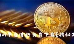 如何在Tokenim平台进行交易