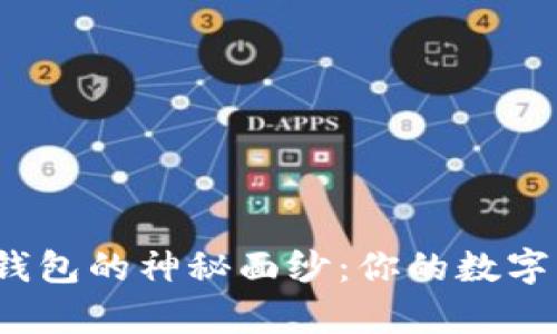 揭开比特币网页钱包的神秘面纱：你的数字财富该如何选择？
