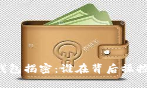 以太坊最大钱包揭密：谁在背后操控着亿万资产？