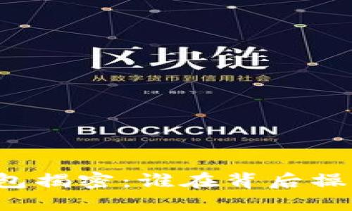 以太坊最大钱包揭密：谁在背后操控着亿万资产？