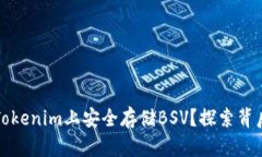 如何在Tokenim上安全存储