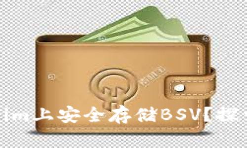 如何在Tokenim上安全存储BSV？探索背后的秘密