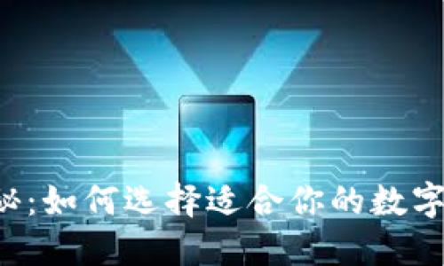 区块链钱包揭秘：如何选择适合你的数字资产管理工具？