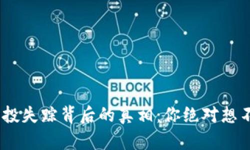 Tokenim空投失踪背后的真相：你绝对想不到的原因！