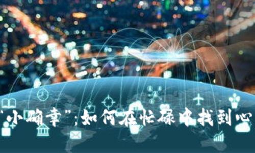 生活中的“小确幸”：如何在忙碌中找到心灵的港湾？