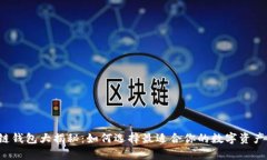 区块链钱包大揭秘：如何