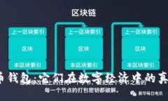 探秘虚拟币钱包：它们在