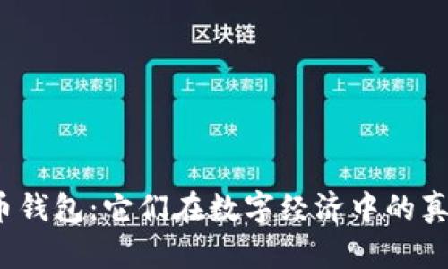 探秘虚拟币钱包：它们在数字经济中的真面目何在？
