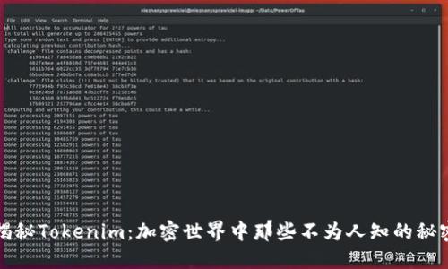 揭秘Tokenim：加密世界中那些不为人知的秘密