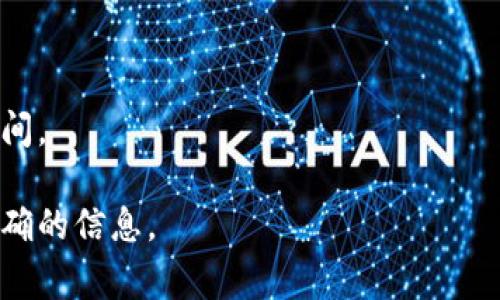 tokenim互转所需的时间通常取决于多个因素，包括网络拥堵、交易确认时间以及你所使用的平台或钱包的处理速度。在大多数情况下，Token转换可能在几分钟到几个小时内完成。具体时间可能会因以下情况而异：

1. **网络状态**：如果区块链网络非常繁忙，交易确认的时间可能会延长。
2. **手续费**：支付更高的手续费通常可以增加交易的优先级，从而加快确认速度。
3. **平台效率**：不同交易平台或钱包的处理速度不同，有些可能更快，有些则需要更长时间。

建议你在进行token互转之前，查看相关平台的交易时间预估或实时状态更新，以获得更准确的信息。