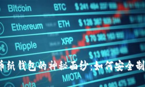 揭开比特币纸钱包的神秘面纱：如何安全制作和使用？